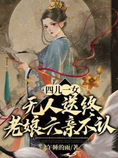 四儿一女无人送终，老娘六亲不认言情作品