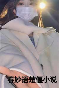 春妙语楚偃小说