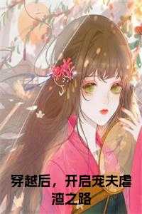 穿越后，开启宠夫虐渣之路