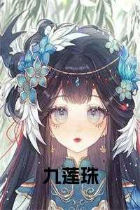 九莲珠