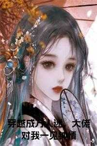 穿越成万人迷，大佬对我一见钟情在线