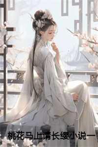 桃花马上请长缨小说一口气看完