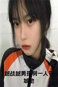 越战越勇孤身一人守城池免费