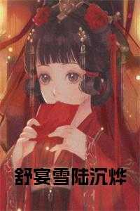 舒宴雪陆沉烨
