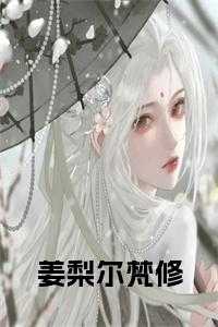 姜梨尔梵修书名的