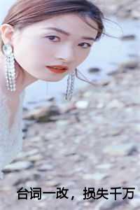 台词一改，损失千万