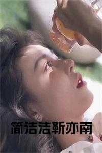简洁洁靳亦南在线