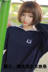 重生，魔族混血龙崽是团宠