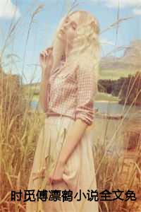 时觅傅凛鹤小说全文免费阅读