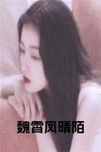 魏霄凤晴陌