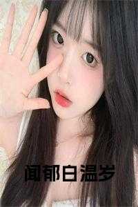 闻郁白温岁
