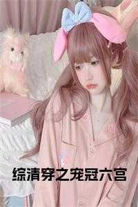 综清穿之宠冠六宫小说笔趣阁