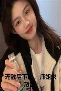 无敌后下山，师姐求放过！