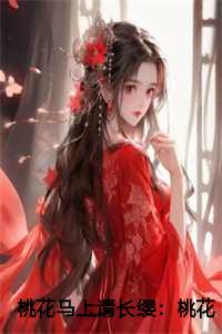 桃花马上请长缨：桃花劫之誓不负卿