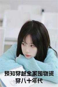 预知穿越全家囤物资穿八十年代 在线