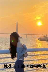 桃花马上请长缨完整版