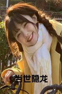 当世隐龙