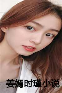 姜嫣时瑾小说