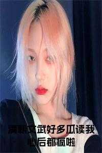 满朝文武好多瓜读我心后都疯啦后续