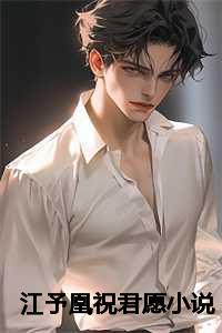 江予凰祝君愿小说