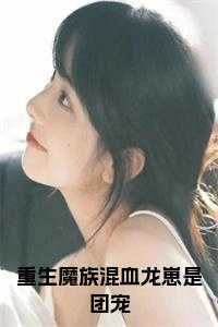 重生魔族混血龙崽是团宠免费