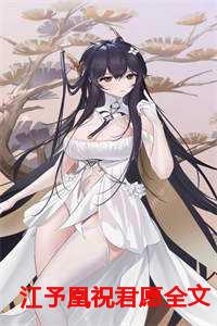 江予凰祝君愿全文