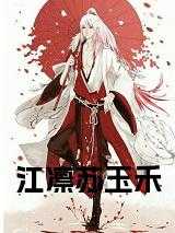 江凛苏玉禾在线