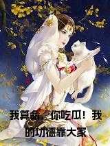 我算命，你吃瓜！我的功德靠大家 精心打造