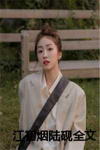 江初烟陆砚全文