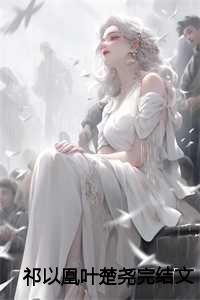 祁以凰叶楚尧完结文