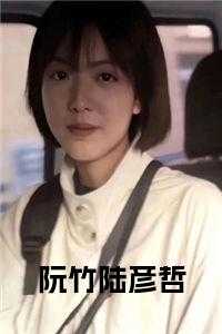 阮竹陆彦哲免费