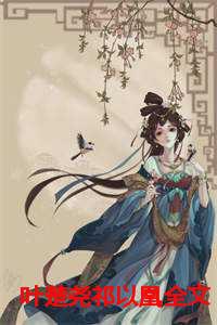 叶楚尧祁以凰全文