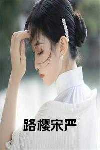 路樱宋严小说免费