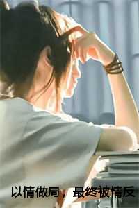 以情做局，最终被情反噬：阮软周司寒乔烟