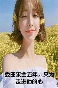 委曲求全五年，只为走进他的心小说