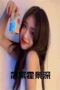 简棠霍景深全文免费