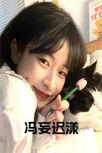 冯妄迟漾免费