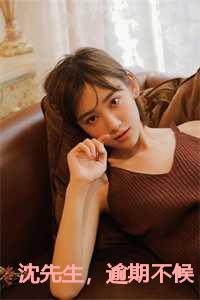 沈先生，逾期不候