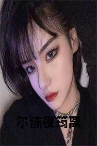 尔沫夜筠离全文免费