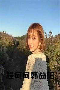 程甸甸韩益阳免费