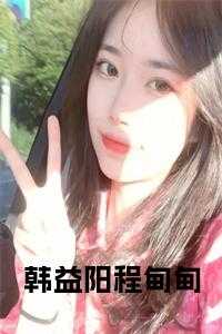 韩益阳程甸甸小说txt