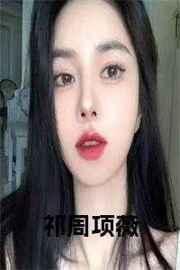 祁周项薇小说免费