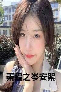 秦韫之岑安絮免费