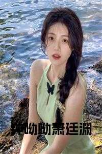 钟呦呦萧廷渊在线