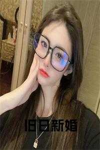 旧日新婚全文