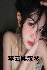 李云熙沈琴全文