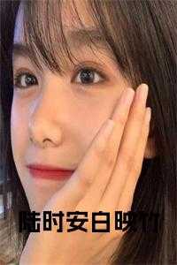 陆时安白映竹免费