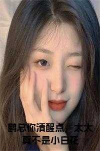 鹤总你清醒点，太太真不是小白花免费