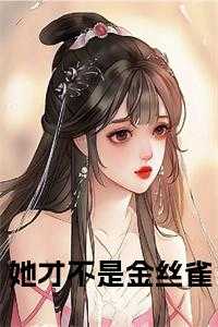 她才不是金丝雀小说