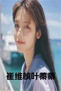 崔维桢叶蓁蓁书名的小说